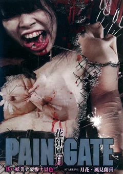 PAIN GATE 花狂風月