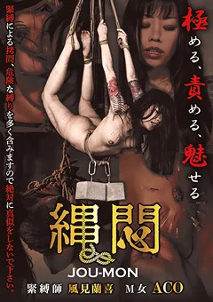 縄悶 -JOUMON-