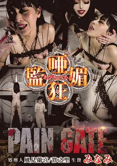 PAIN GATE 唖媚狂監