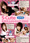 S-Cute 年間売上ランキング2010 TOP10