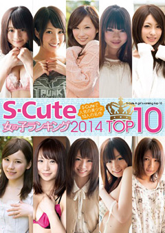 S-Cute 女の子ランキング 2014 TOP10