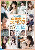 SQTE0-71 S-Cute 年間売上ランキング2014 TOP30