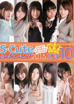 S-Cute 女の子ランキング 2015 TOP10