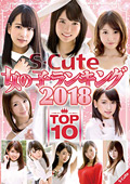 S-Cute 女の子ランキング 2018 TOP10