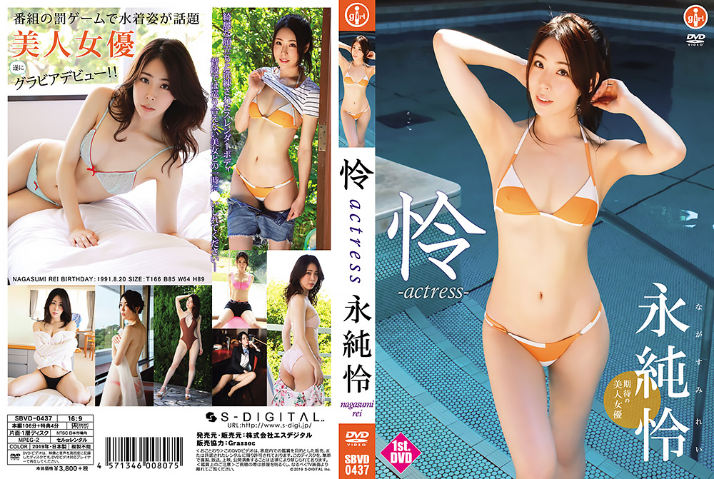 永純怜『怜－actress』