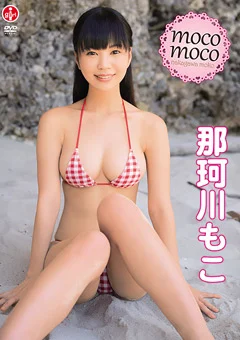 那珂川もこ『moco moco』