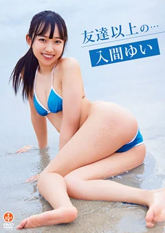 入間ゆい『友達以上の…』