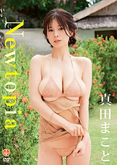 真田まこと『Newtopia』
