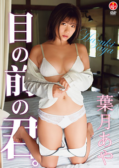 葉月あや『目の前の君。』