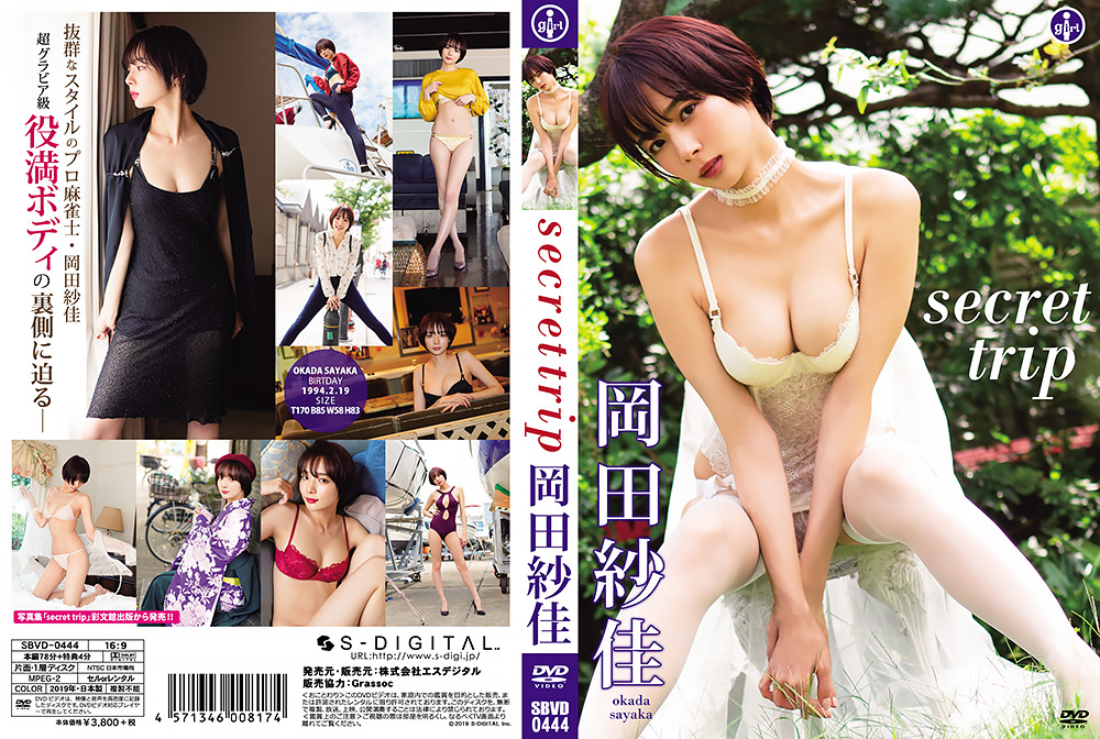 岡田紗佳『secret trip』