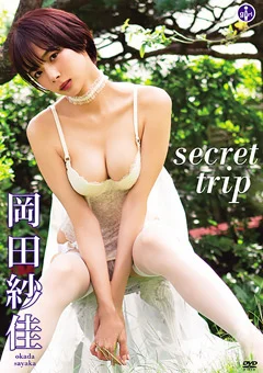 岡田紗佳『secret trip』