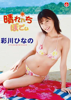 彩川ひなの『晴れんちぼでぃ』