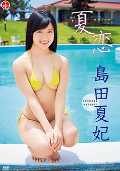 島田夏妃『夏恋』