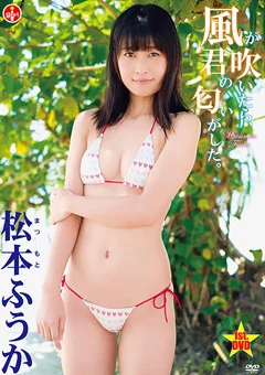 松本ふうか『風が吹いたら、君の匂いがした。』