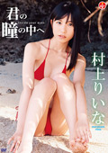 村上りいな『君の瞳の中へ』