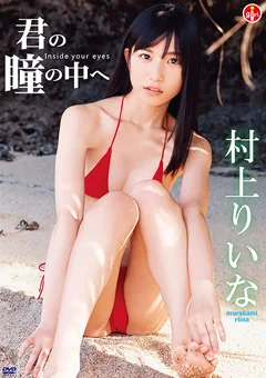 村上りいな『君の瞳の中へ』
