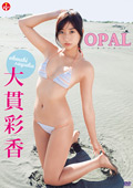 大貫彩香『OPAL』