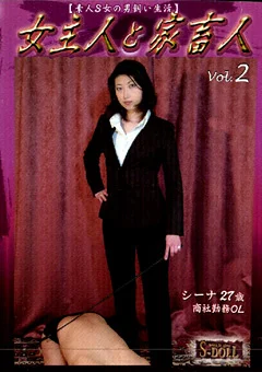 【素人S女の男飼い生活】 女主人と家畜人 Vol.2