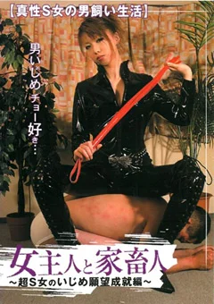 女主人と家畜人 ～超S女のいじめ願望成就編～