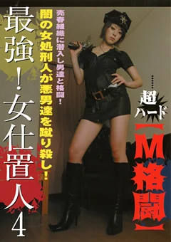最強！女仕置人4
