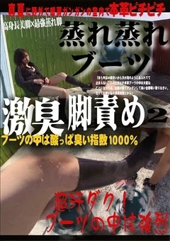 蒸れ蒸れブーツ激臭脚責め2
