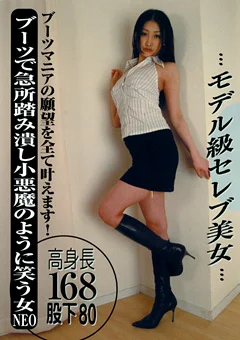 ブーツで急所踏み潰し小悪魔のように笑う女NEO