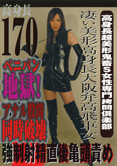 高身長超美形鬼畜S女性専門拷問倶楽部"