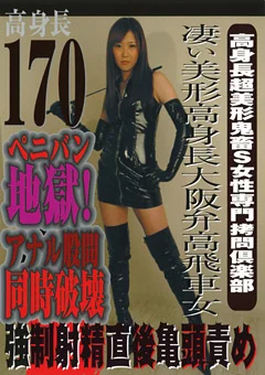 高身長超美形鬼畜S女性専門拷問倶楽部