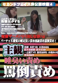 セカンドフェイス非公開映像4 主観 唾臭い責め 罵倒責め