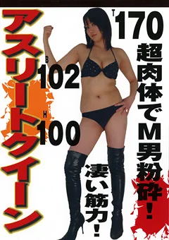 アスリートクイーン 超肉体でM男粉砕！
