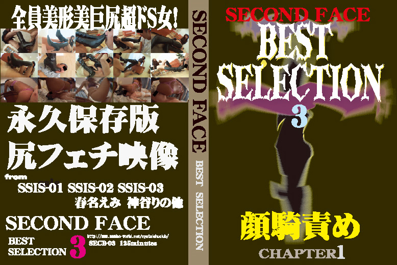 [secondface-0134] SECOND FACE BEST SELECTION3のジャケット画像