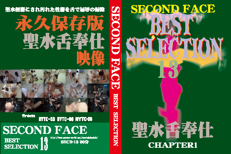 [secondface-0145] SECOND FACE BEST SELECTION13のジャケット画像