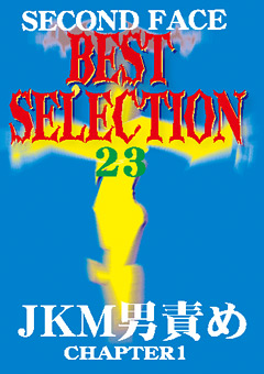 SECOND FACE BEST SELECTION23…》有料アダルトサイト比較：エロ動画ダウンロード