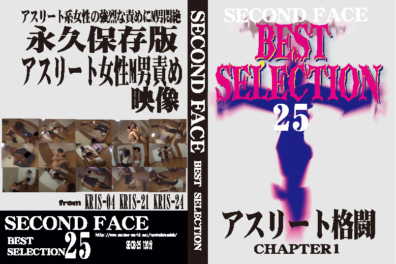 [secondface-0157] SECOND FACE BEST SELECTION25のジャケット画像