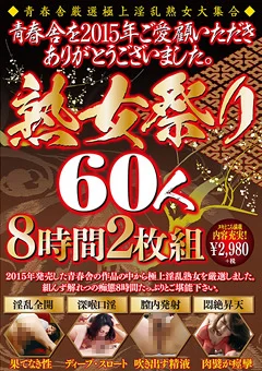 熟女祭り60人8時間
