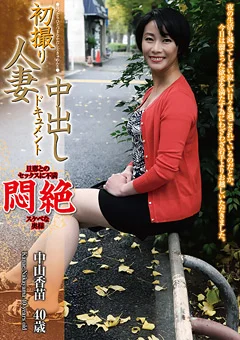 初撮り人妻中出しドキュメント 中山香苗 40歳