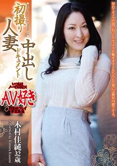 初撮り人妻中出しドキュメント 木村佳純 32歳