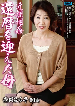 近親相姦 還暦を迎えた母 豊岡みち子