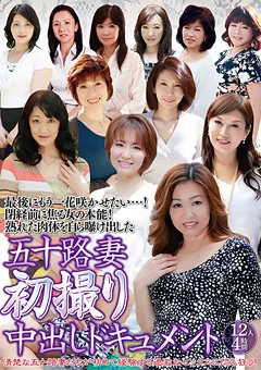 五十路妻初撮り中出しドキュメント
