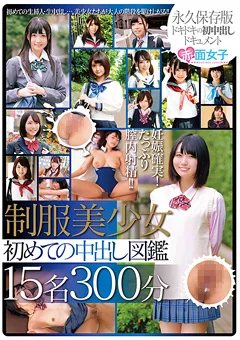 制服美少女 初めての中出し図鑑 15名300分