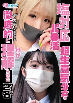 塩対応パ●活超生意気少女を徹底的に理解らせた