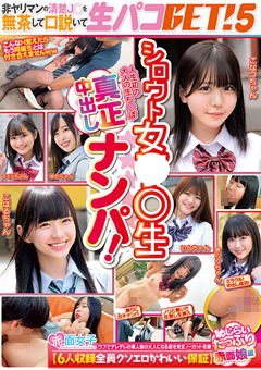 シロウト女●●生真正中出しナンパ！非ヤリマンの清楚J○を無茶して口説いて生パコGET！5【6人収録全員クソエロかわいい保証】恥じらいたっぷり赤面娘編