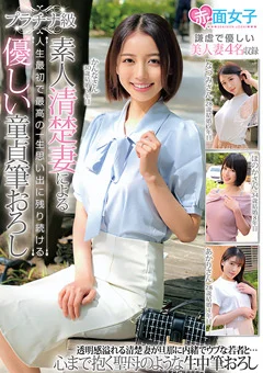 プラチナ級 素人清楚妻による優しい童貞筆おろし