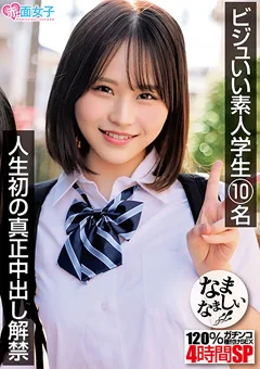 ビジュいい素人学生10名 人生初の真正中出し解禁