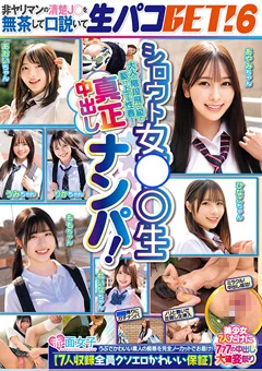 シロウト女●●生真正中出しナンパ！生パコGET！6