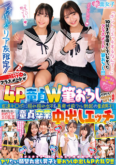 「4P童貞W筆おろしできたら100万円GET」に挑戦！