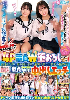 「4P童貞W筆おろしできたら100万円GET」に挑戦！