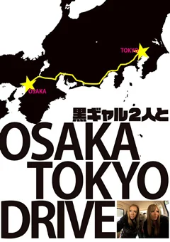 黒ギャル2人と大阪～東京ドライブ