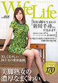 Wife Life vol.018 昭和46年生まれの新川千尋さんが乱れます 撮影時の年齢は45歳 スリーサイズはうえから順に83／60／85