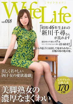 Wife Life vol.018 昭和46年生まれの新川千尋さん